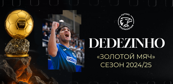Дедезиньо — обладатель премии «Золотой мяч» сезона 2024/25!