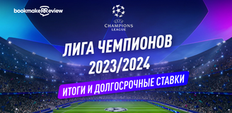 Лига Чемпионов 2023/24: итоги группового этапа, жеребьевка, долгосрочные ставки