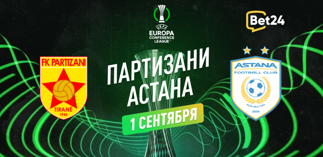 Прогноз на матч квалификации Лиги Конференций УЕФА 2023/24 Партизани – ФК Астана
