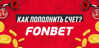 Как пополнить счет Фонбет