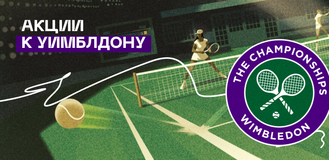 Акции букмекерских контор к Уимблдонскому теннисному турниру
