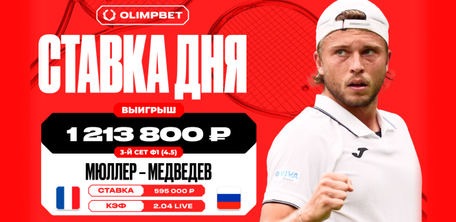 Победа Мюллера в третьем сете принесла клиенту OLIMPBET выигрыш в 1 213 800 рублей