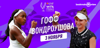 Прогноз на матч третьего тура Итогового турнира WTA Коко Гофф – Маркета Вондроушова