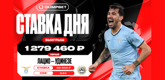 Ничья в матче «Лацио» и «Удинезе» принесла клиенту OLIMPBET почти 1,3 млн рублей