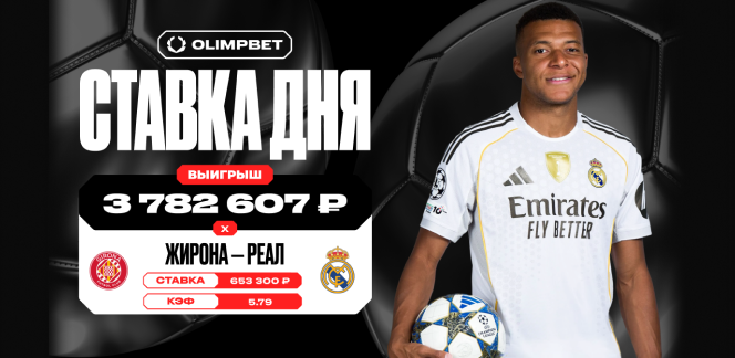 Поверил в сенсацию и сорвал куш: клиент OLIMPBET выиграл более 3,7 млн рублей на ничьей «Жироны» и «Реала»