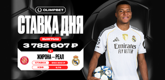 Поверил в сенсацию и сорвал куш: клиент OLIMPBET выиграл более 3,7 млн рублей на ничьей «Жироны» и «Реала»