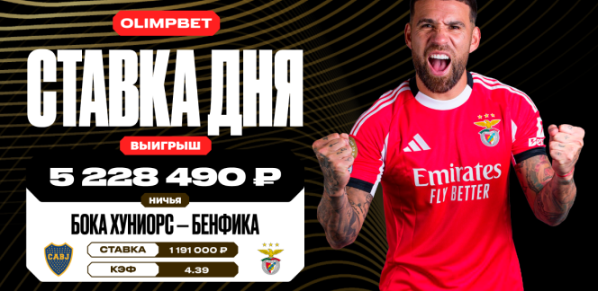 Ничья в матче «Боки Хуниорс» и «Бенфики» принесла клиенту OLIMPBET более 5,2 млн рублей