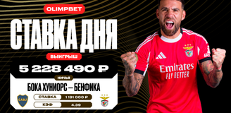 Ничья в матче «Боки Хуниорс» и «Бенфики» принесла клиенту OLIMPBET более 5,2 млн рублей