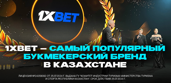 1xBet — самый популярный букмекерский бренд в Казахстане