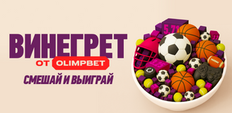 Винегрет от OLIMPBET — смешай и выиграй