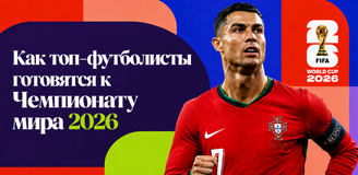 Как топ-футболисты готовятся к Чемпионату мира 2026: режим, тренировки и  психологическая устойчивость