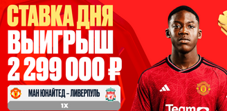 Клиент OLIMPBET выиграл 2 299 000 рублей на матче «Ман Юнайтед» – «Ливерпуль»