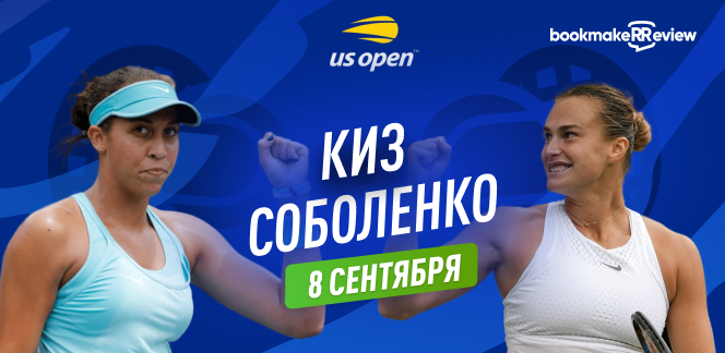 Прогноз на матч 1/2 финала US Open Мэдисон Киз – Арина Соболенко