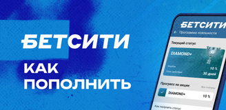 Как пополнить счет БК Бетсити
