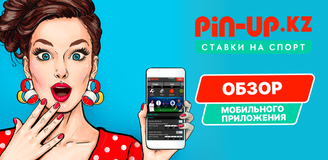 Обзор мобильного приложения БК Pin Up