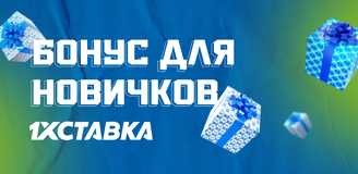 Бонусы за регистрацию в БК «1хСтавка»: какие бывают и как получить