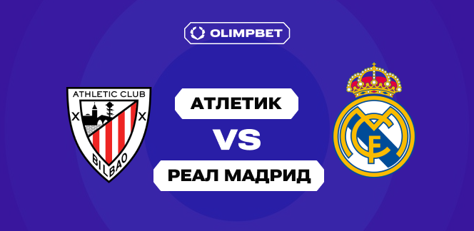 Клиенты OLIMPBET уверены в гостевой победе «Реала» над «Атлетиком» в 15-м туре Ла Лиги