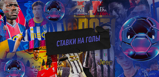Ставки на голы в футболе: как их делать и как выбирать матчи