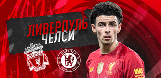 Прогноз на матч АПЛ «Ливерпуль» - «Челси»: битва за топ-4 в момент глобальной перестройки