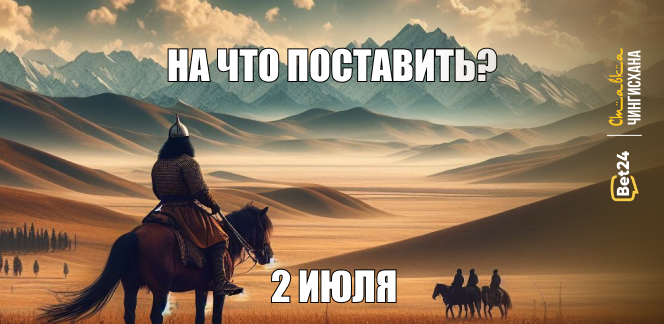 На что поставить сегодня? 2 июля 2024 год. Сегодня узнаем всех четвертьфиналистов!