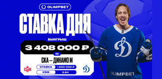 Вера в московское «Динамо» в матче против СКА принесла клиенту OLIMPBET 3,4 млн рублей