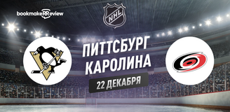 Прогноз на матч НХЛ Питтсбург Пингвинз – Каролина Харрикейнз