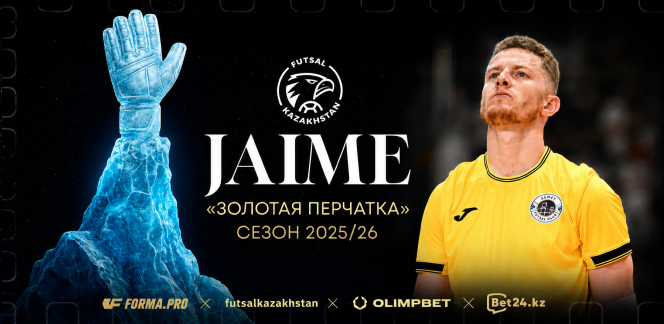 Джайме – обладатель «Золотой перчатки» сезона 2025/26 🧤
