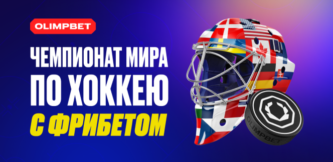 Новая акция OLIMPBET к Чемпионату мира по хоккею 2025 года