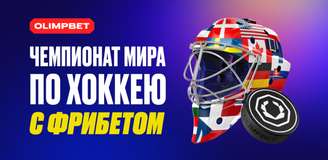 Новая акция OLIMPBET к Чемпионату мира по хоккею 2025 года