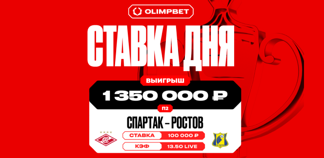 Клиент OLIMPBET поставил на победу «Ростова» против «Спартака» с кэфом 13.50 и выиграл более 1,3 млн рублей