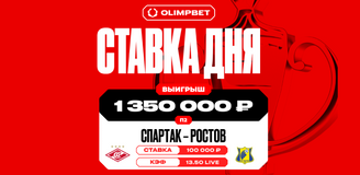 Клиент OLIMPBET поставил на победу «Ростова» против «Спартака» с кэфом 13.50 и выиграл более 1,3 млн рублей