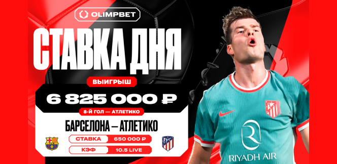 Ставка клиента OLIMPBET в матче Кубка Короля с кэфом 10.5 принесла ему выигрыш в 6 825 000 рублей