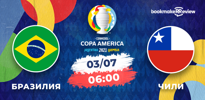 Прогноз на матч Копа Америка-2021 Бразилия – Чили: Неймар и Ко легко пройдут дальше