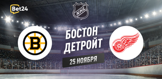 Прогноз на матч НХЛ Бостон Брюинз – Детройт Ред Уингз
