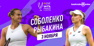 Прогноз на матч третьего тура Итогового турнира WTA Арина Соболенко – Елена Рыбакина