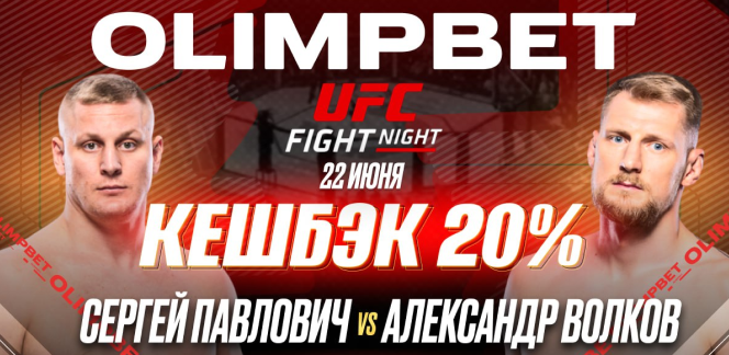 OLIMPBET вернет 20% от ставки на победу Павловича на UFC Fight Night 22 июня