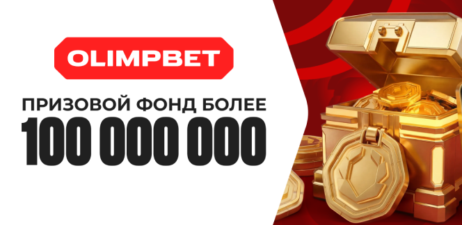 OLIMPBET увеличил призовой фонд акции «Голлекция». Теперь он более 100 000 000!