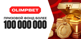 OLIMPBET увеличил призовой фонд акции «Голлекция». Теперь он более 100 000 000!