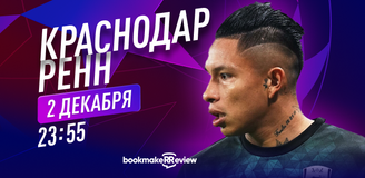Прогноз на матч «Краснодар» – «Ренн»: когда одна дверь закрывается, открывается другая