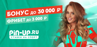 Бонусы для новых игроков в БК Pin-Up: что предлагает сайт букмекера
