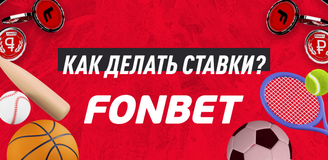 Как ставить на спорт в букмекерской конторе Fonbet