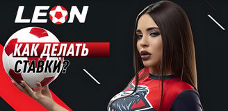 Как ставить на спорт в букмекерской конторе Леон