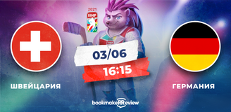Прогноз на матч ЧМ-2021 по хоккею Швейцария – Германия: все решит реализация большинства