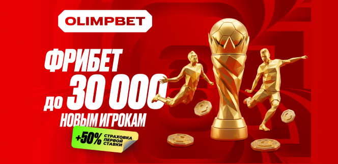 OLIMPBET дарит до 30 000 рублей фрибетами! Во время ЧМ‑2026 бонус для новичков увеличится в два раза