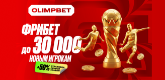 OLIMPBET дарит до 30 000 рублей фрибетами! Во время ЧМ‑2026 бонус для новичков увеличится в два раза