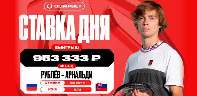 Победа Рублева увеличила выигрыш клиента OLIMPBET более чем в пять раз