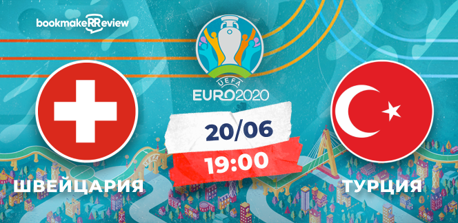 Прогноз на матч Евро-2020 Швейцария - Турция: последний шанс неудачников Евро