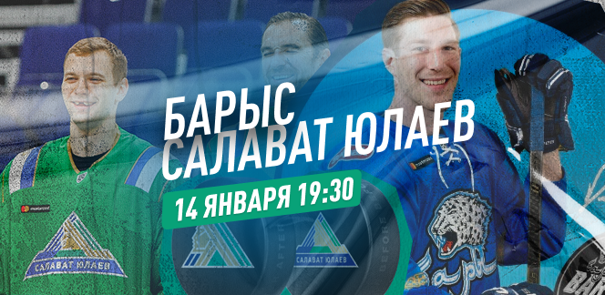 Прогноз на матч «Барыс» – «Салават Юлаев»: разборки в зоне плей-офф