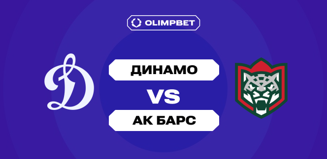 Клиент OLIMPBET поставил 300 тысяч рублей на победу московского «Динамо» над «Ак Барсом» во втором матче серии плей-офф КХЛ