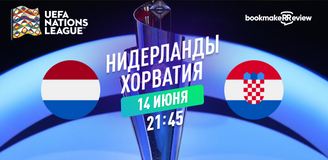 Прогноз на полуфинальный матч Лиги Наций УЕФА 2022/23 Нидерланды – Хорватия
